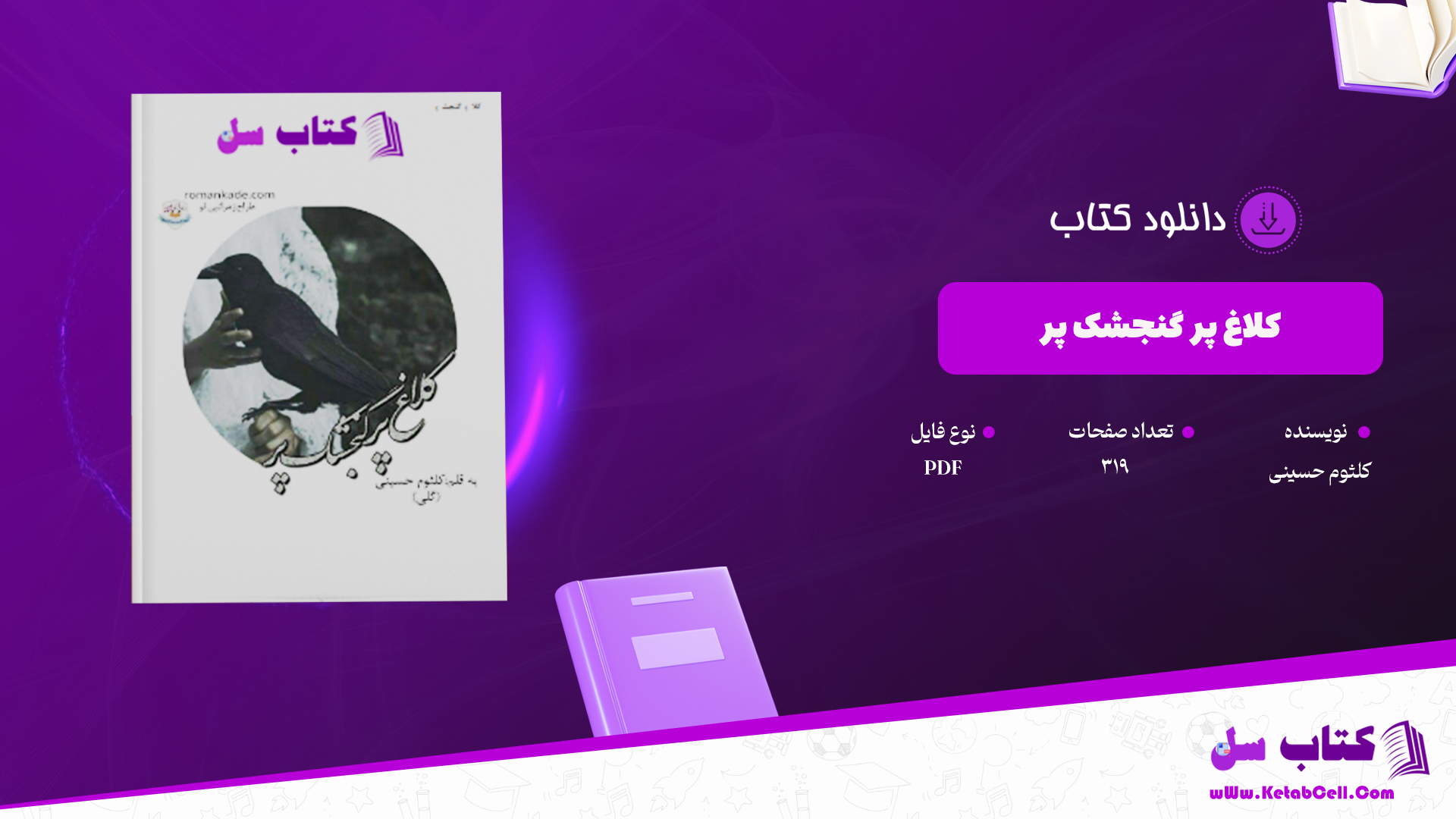 دانلود پی دی اف کتاب کلاغ پر گنجشک پر از کلثوم حسینی PDF