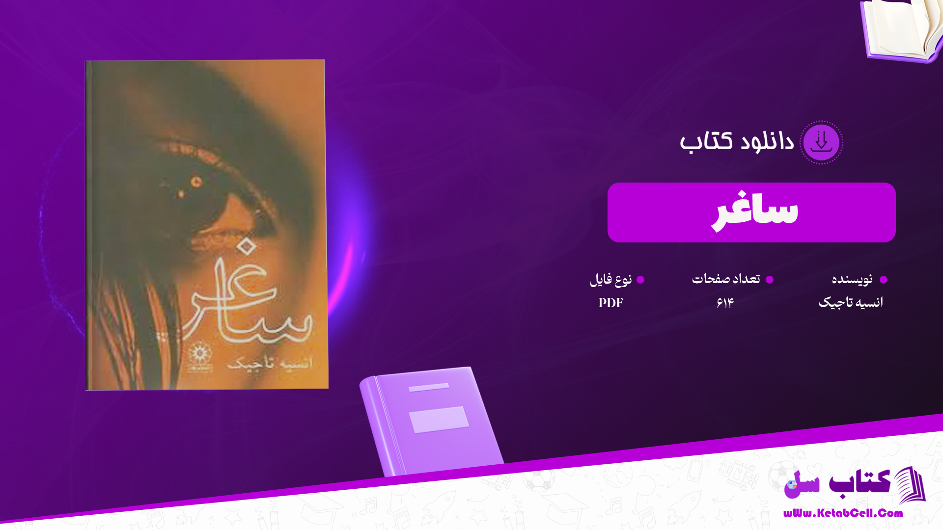 دانلود پی دی اف کتاب ساغر انسیه تاجیک PDF