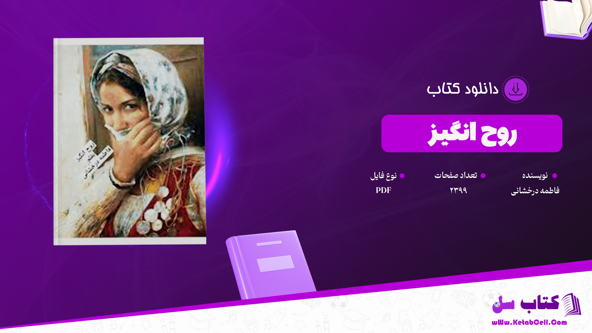 دانلود پی دی اف کتاب روح انگیز  فاطمه درخشانی PDF