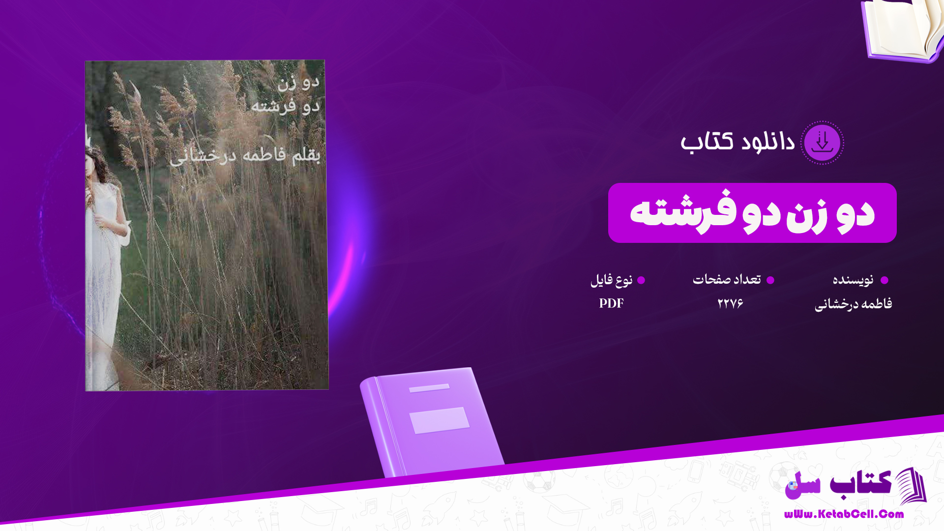 دانلود پی دی اف کتاب دو زن دو فرشته PDF
