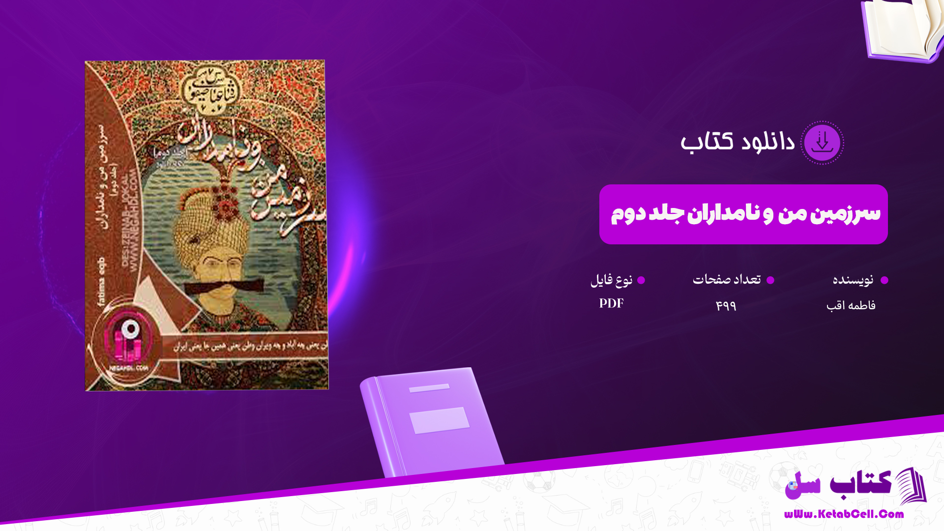 دانلود پی دی اف کتاب سرزمین من و نامداران فاطمه اقب جلد دوم PDF