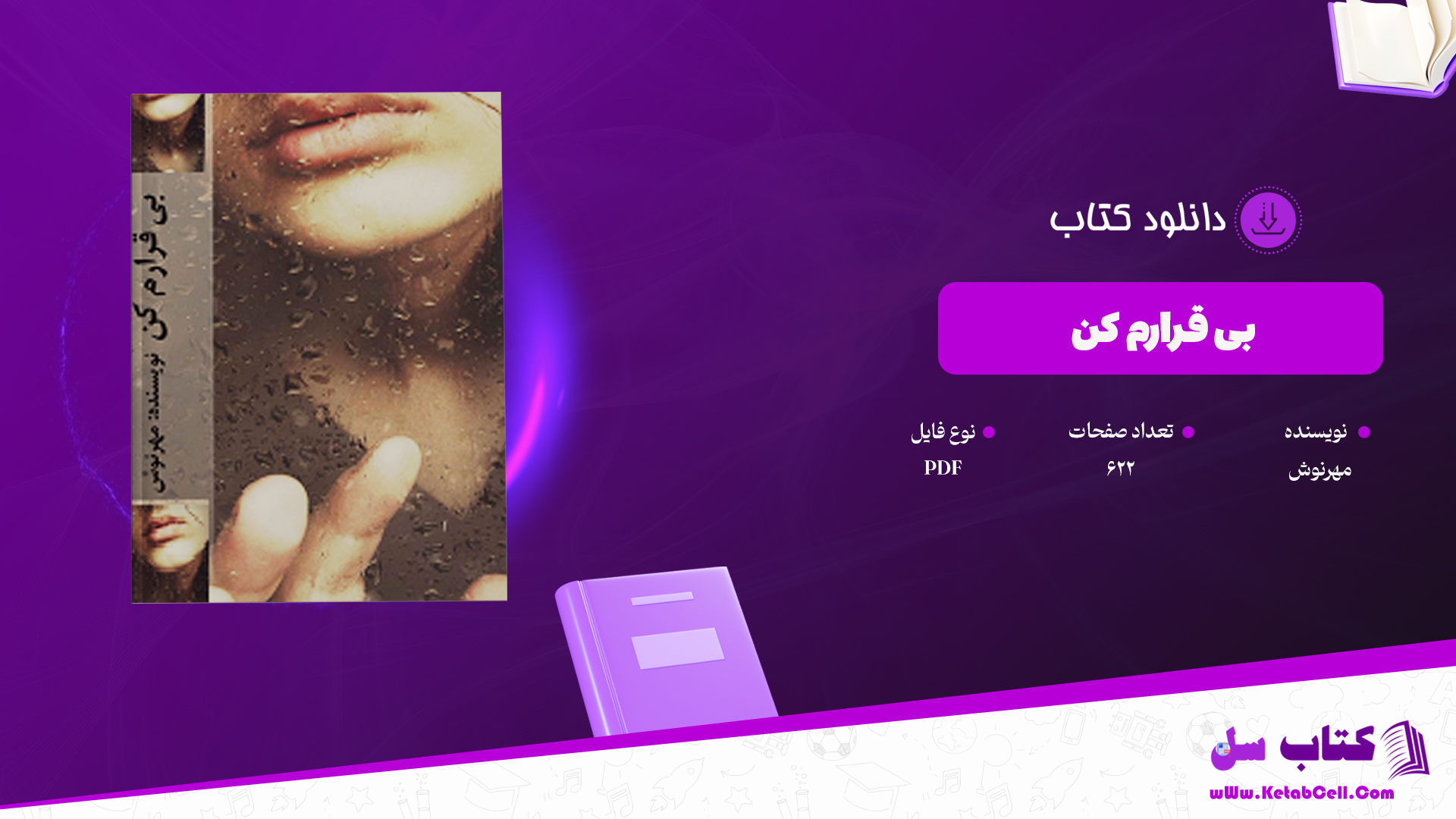 دانلود پی دی اف کتاب بی قرارم کن مهرنوش PDF