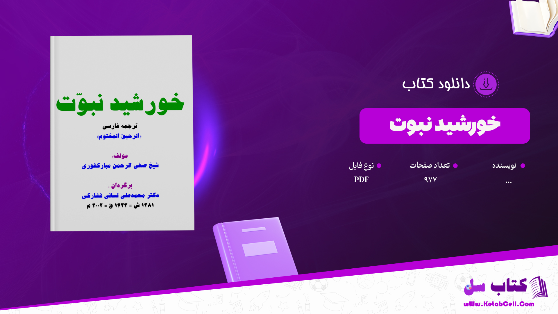 دانلود پی دی اف کتاب خورشید نبوت PDF