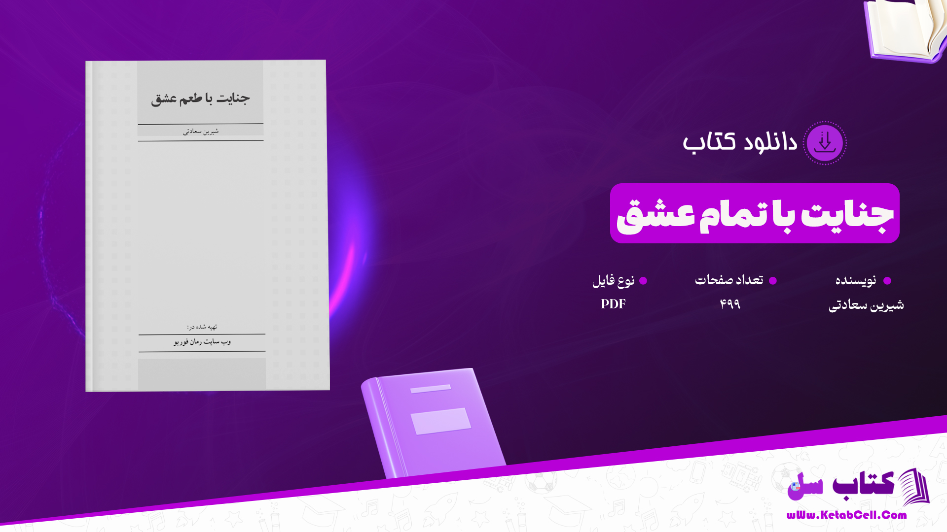 دانلود پی دی اف کتاب جنایت با تمام عشق شیرین سعادتی PDF