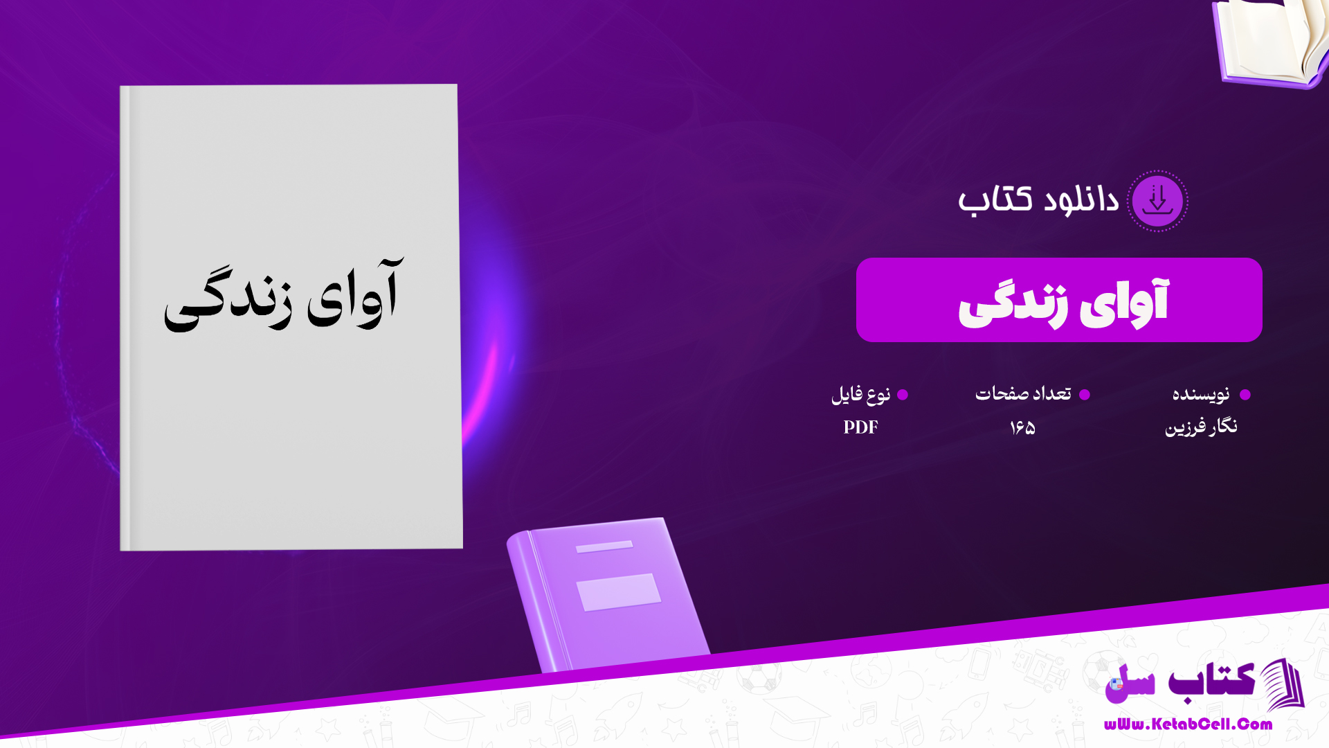 دانلود پی دی اف کتاب رمان آوای زندگی PDF