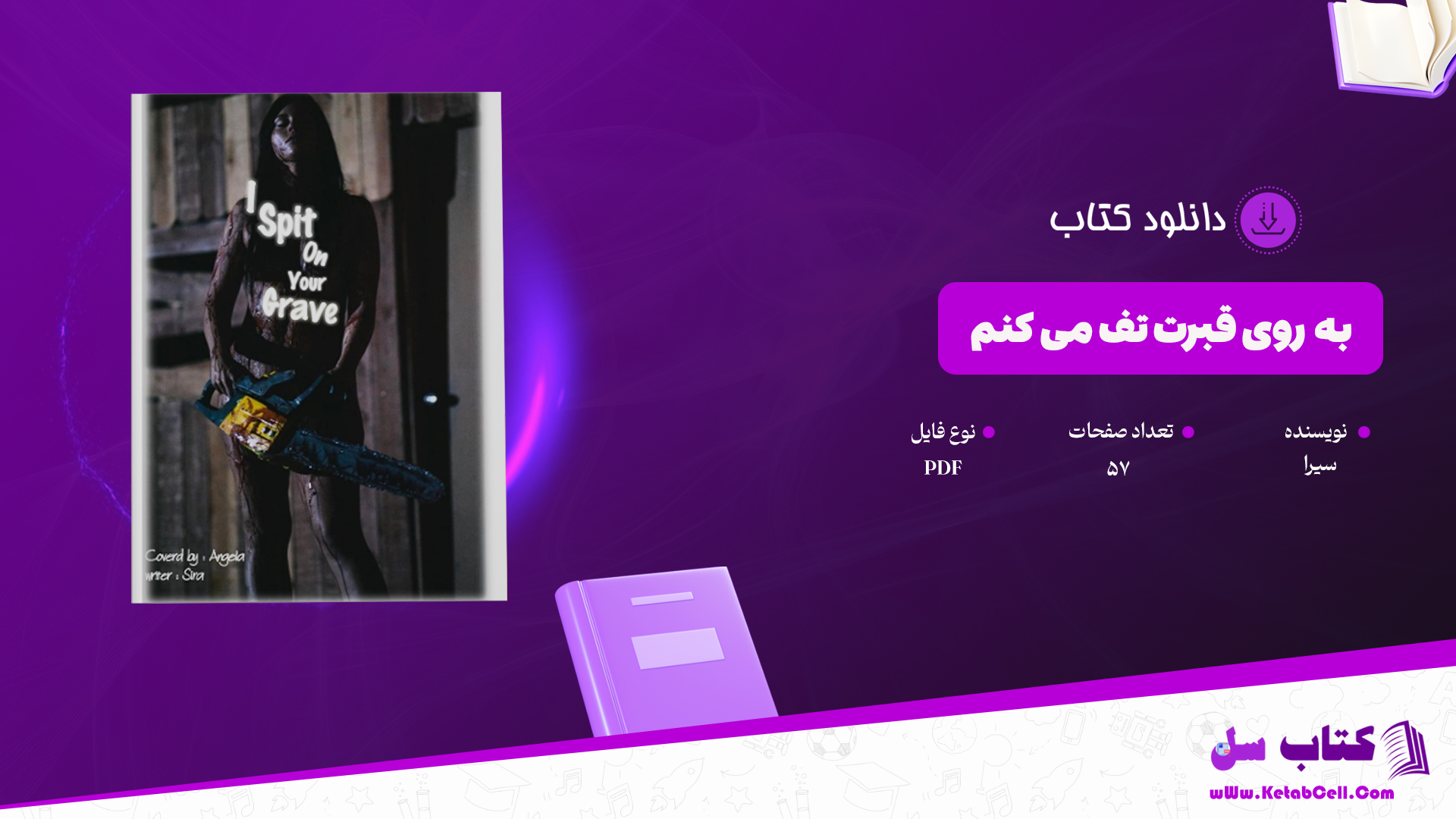 دانلود پی دی اف کتاب به روی قبرت تف می کنم PDF