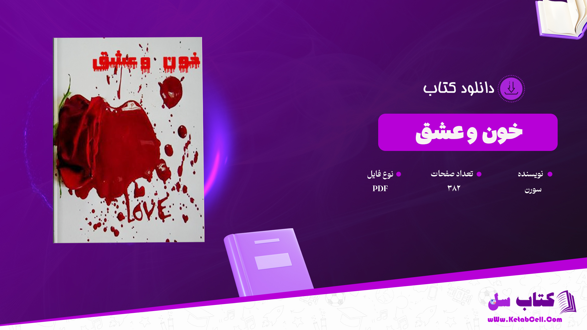 دانلود پی دی اف کتاب خون و عشق سورن PDF