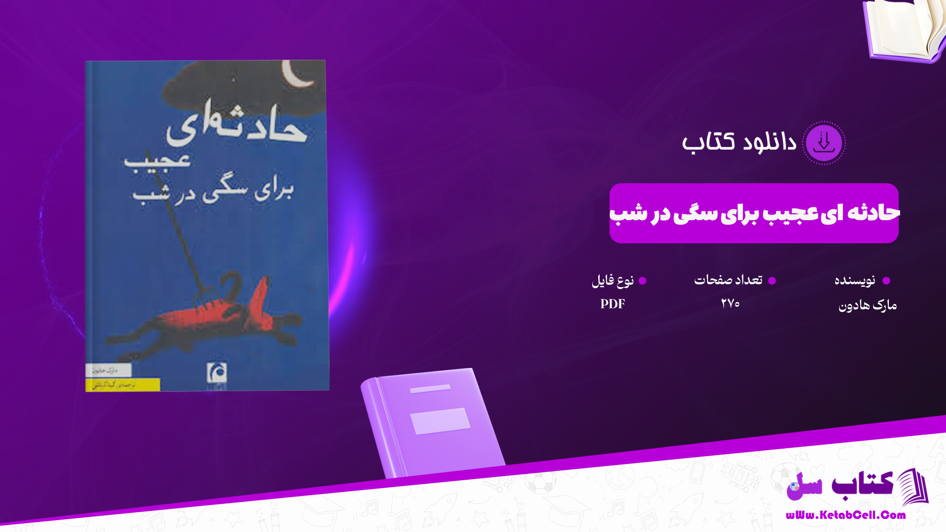 دانلود پی دی اف کتاب حادثه ای عجیب برای سگی در شب مارک هادون PDF