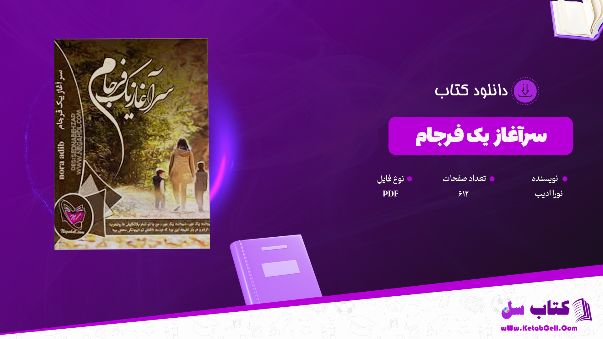 دانلود پی دی اف کتاب سرآغاز یک فرجام نورا ادیب PDF