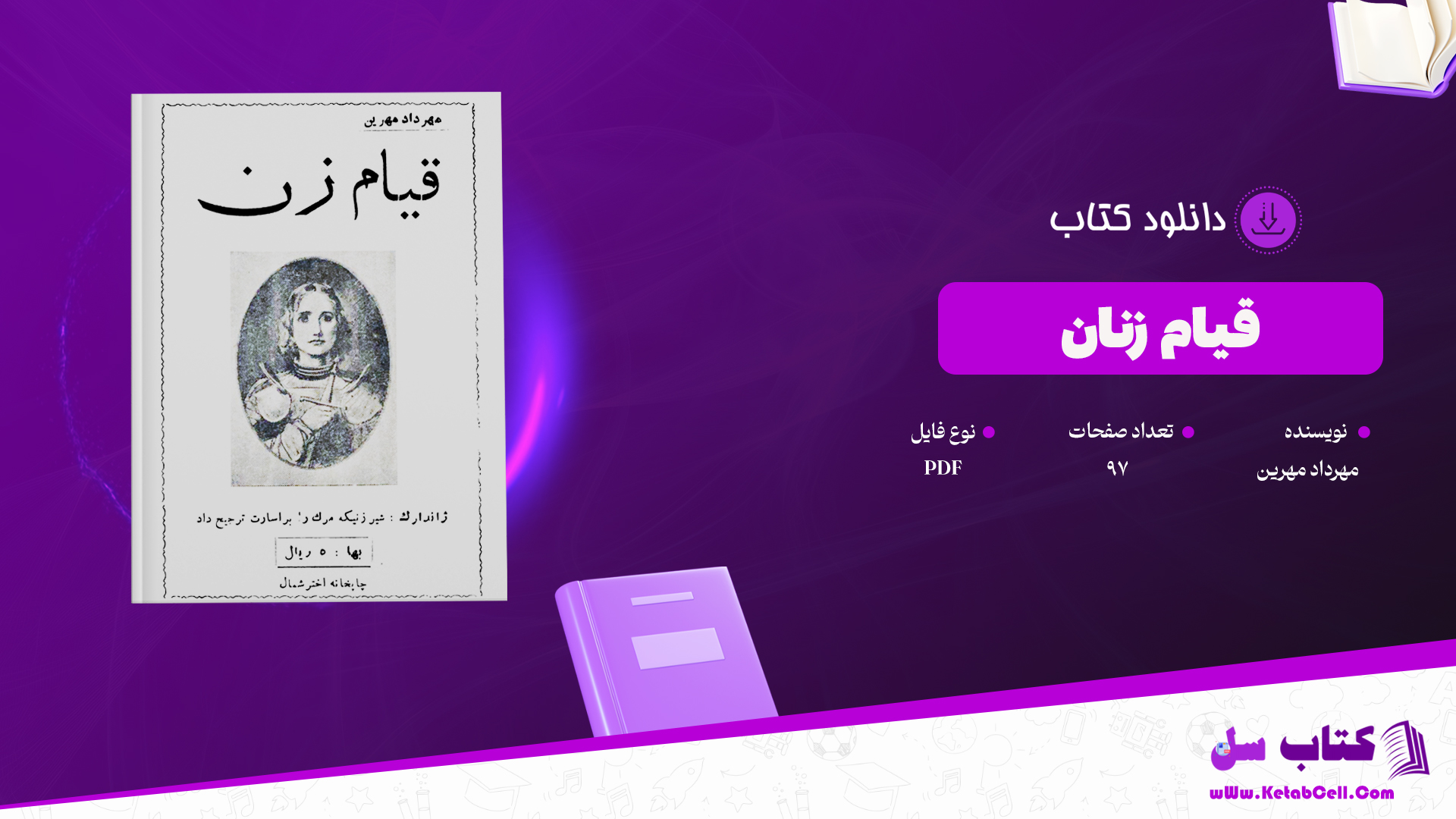 دانلود پی دی اف کتاب قیام زنان مهرداد مهرین PDF