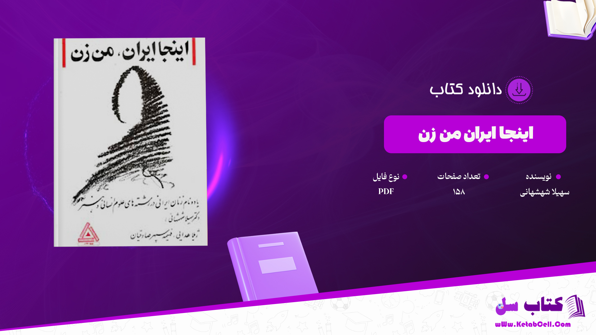 دانلود پی دی اف کتاب اینجا ایران من زن PDF