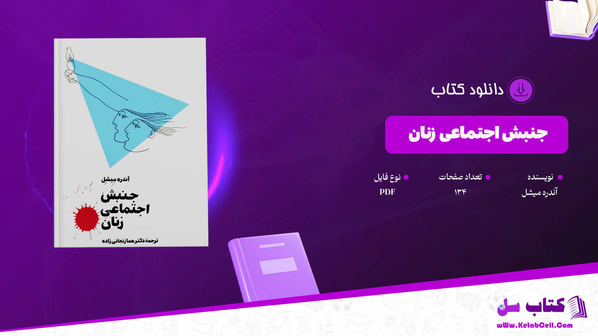 دانلود پی دی اف کتاب جنبش اجتماعی زنان PDF