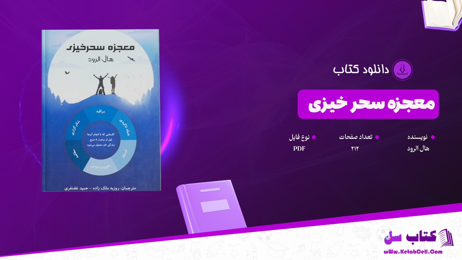 دانلود پی دی اف کتاب معجزه سحر خیزی PDF
