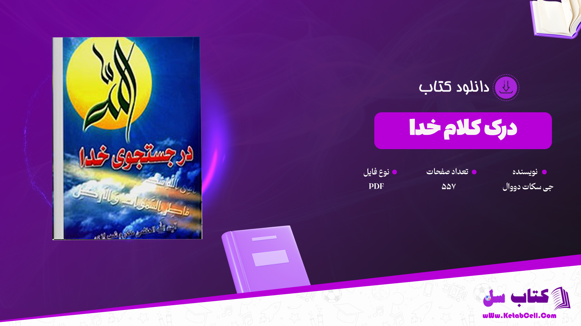 دانلود پی دی اف کتاب درک کلام خدا جی .سکات دووال PDF