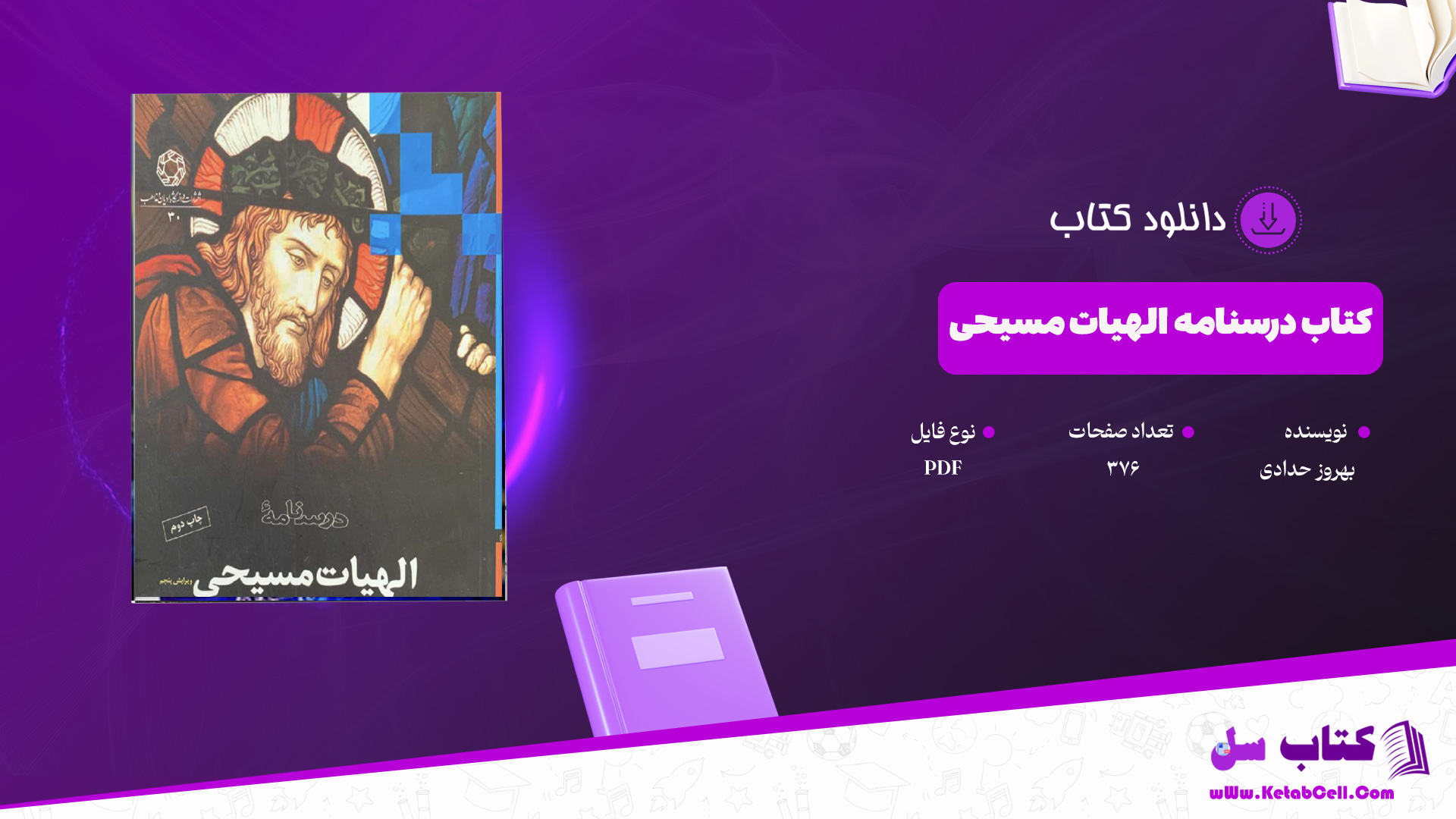 دانلود پی دی اف کتاب درسنامه الهیات مسیحی بهروز حدادی PDF