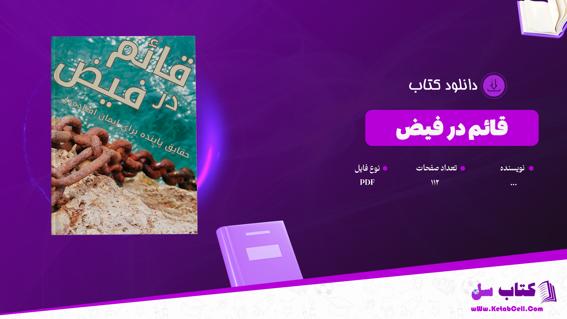 دانلود پی دی اف کتاب قائم در فيض PDF