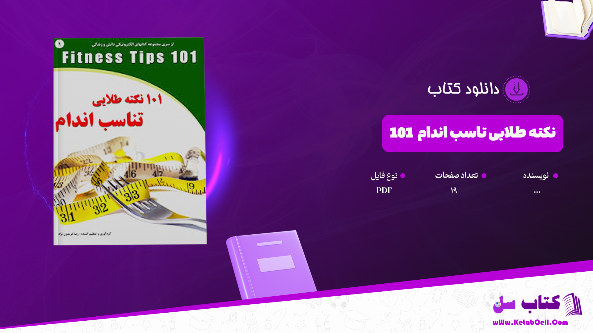 دانلود پی دی اف کتاب نکته طلایی تاسب اندام 101 PDF