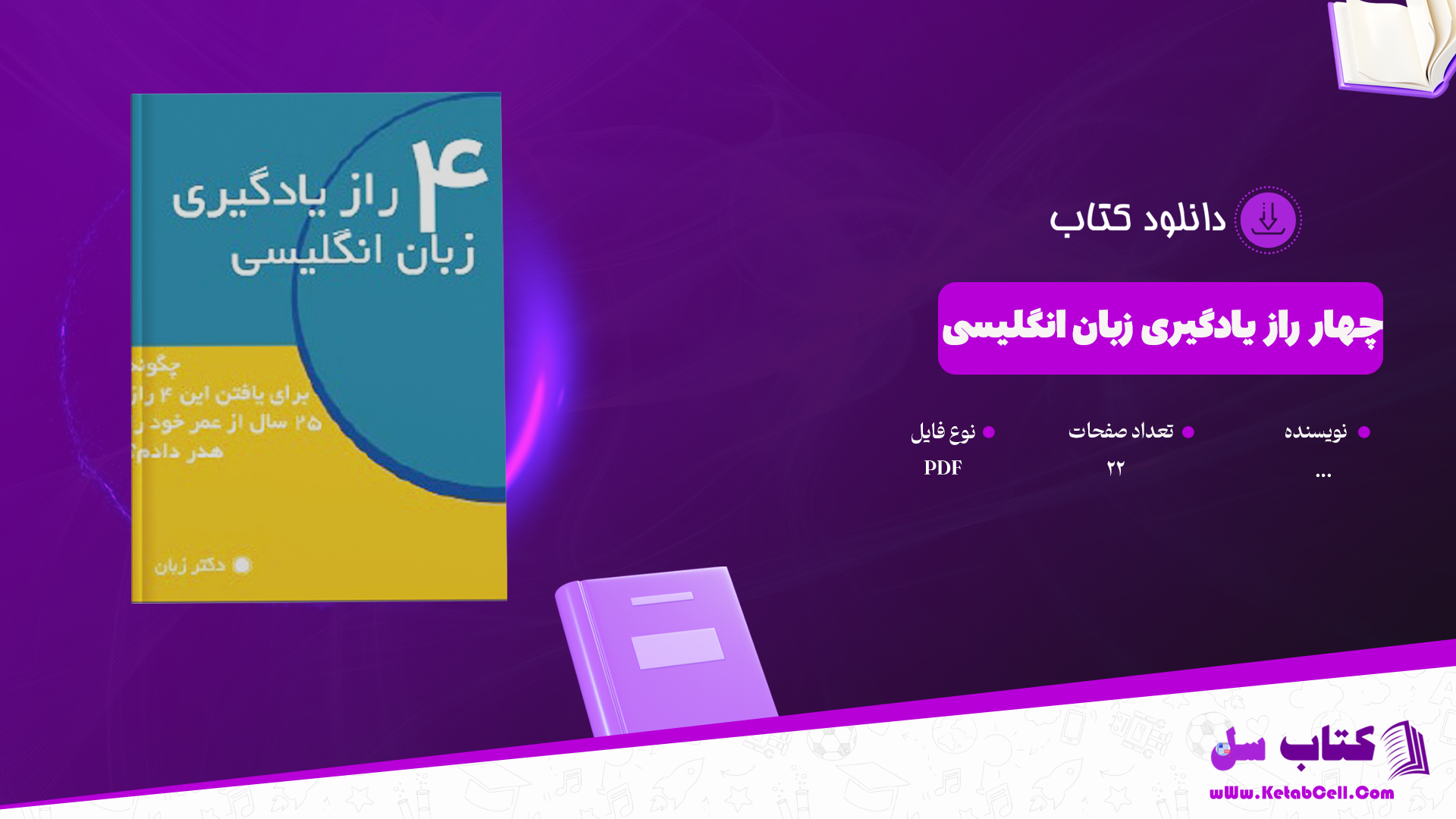 دانلود پی دی اف کتاب چهار راز یادگیری زبان انگلیسی PDF
