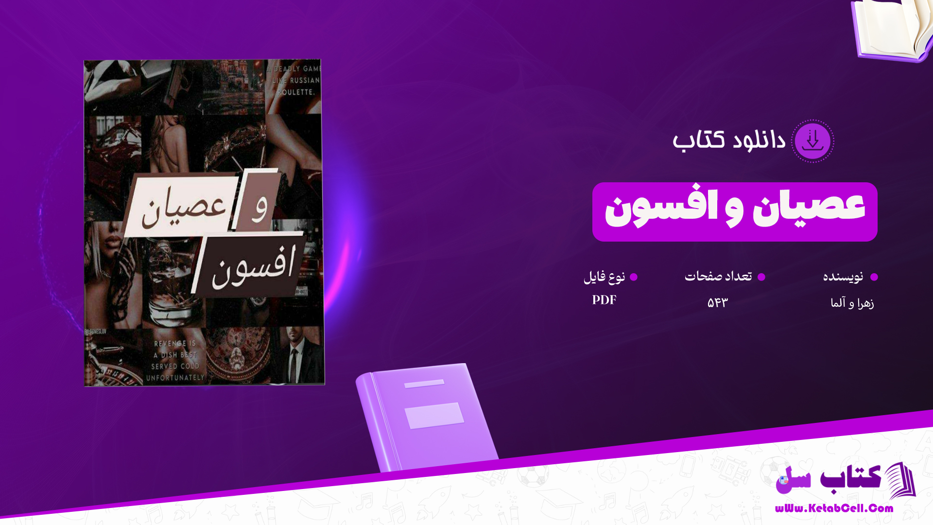دانلود پی دی اف کتاب عصیان و افسون زهرا و آلما PDF