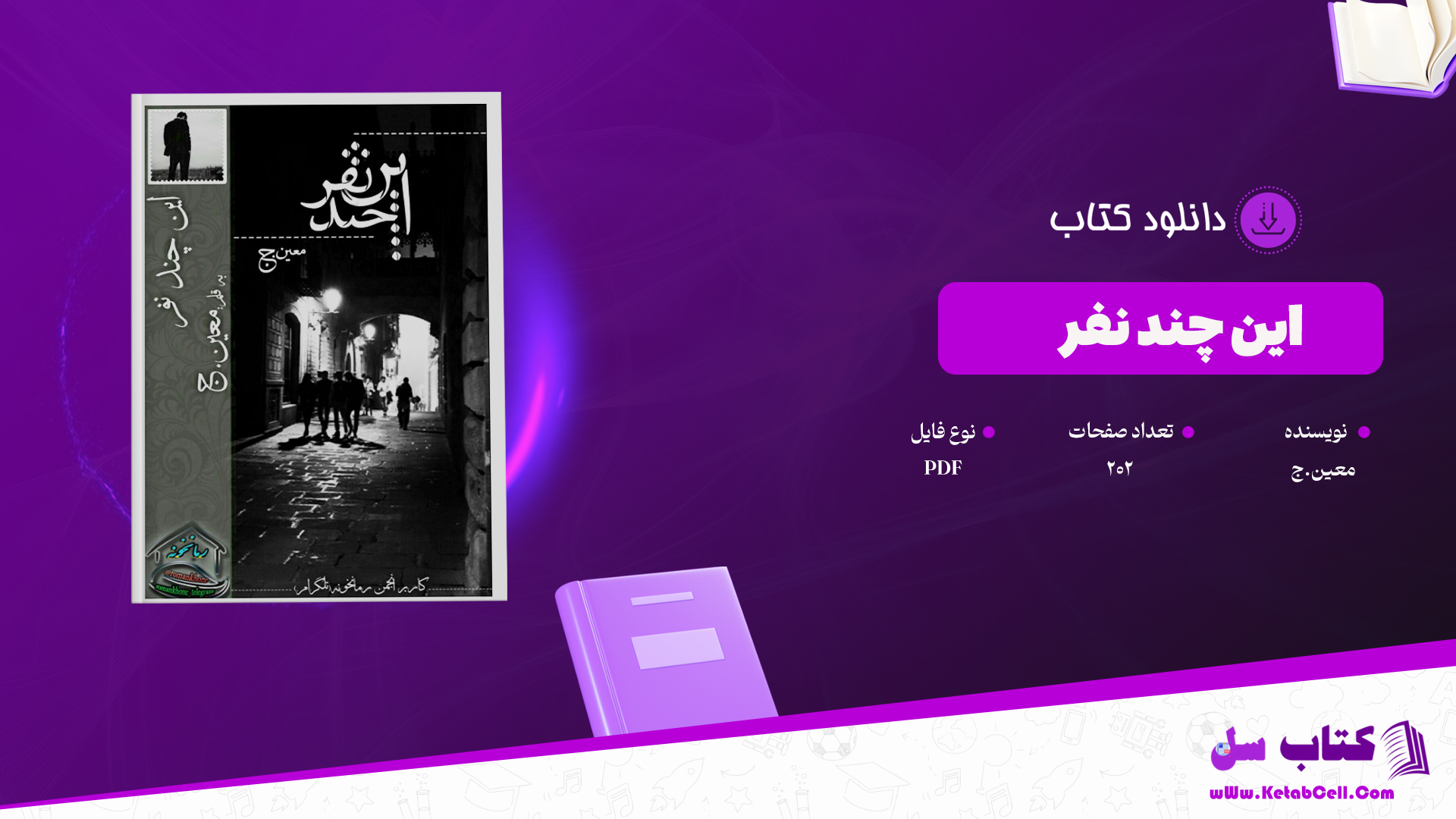 دانلود پی دی اف کتاب این چند نفر معین.ج PDF