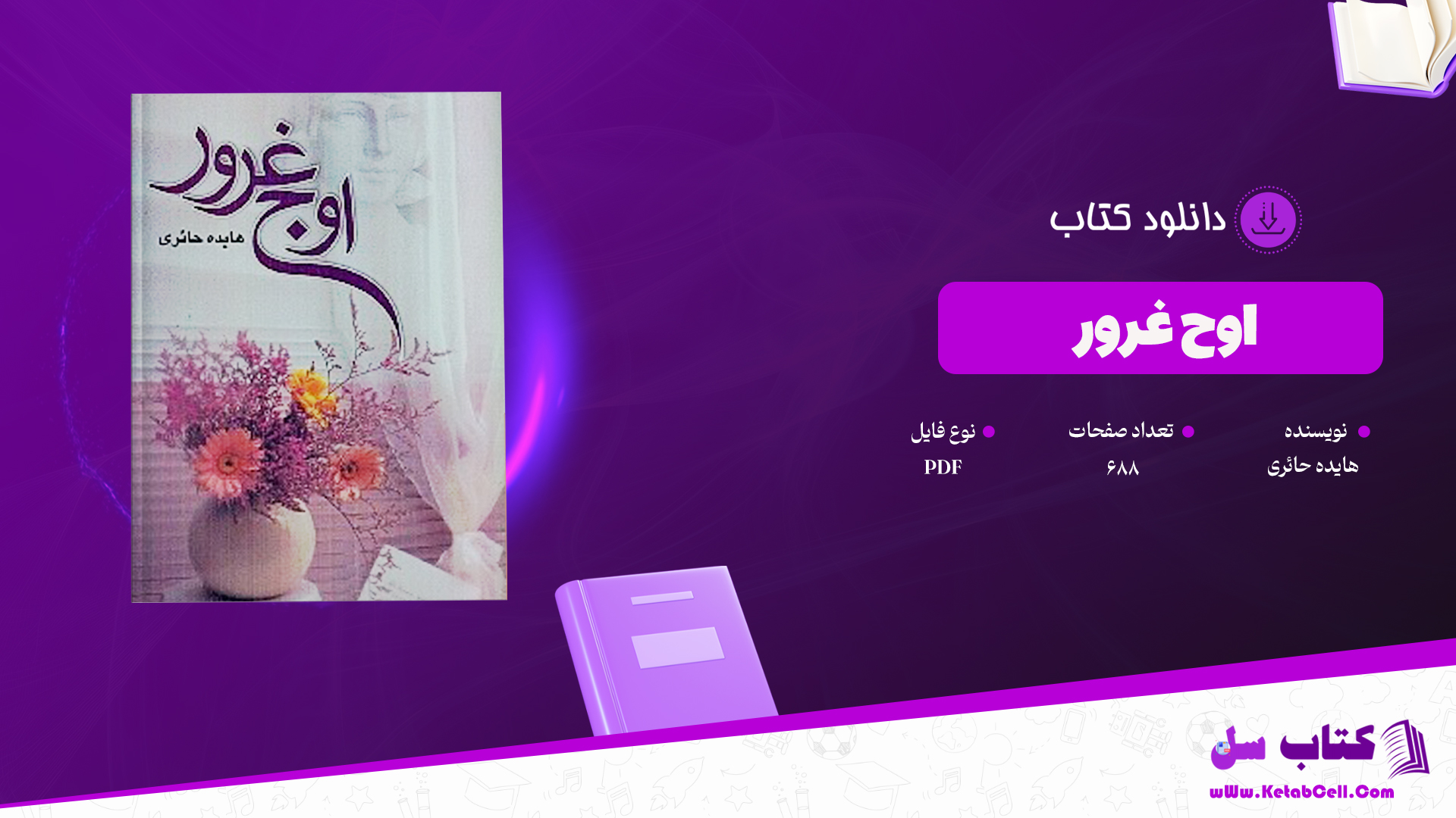 دانلود پی دی اف کتاب اوج غرور هایده حائری PDF