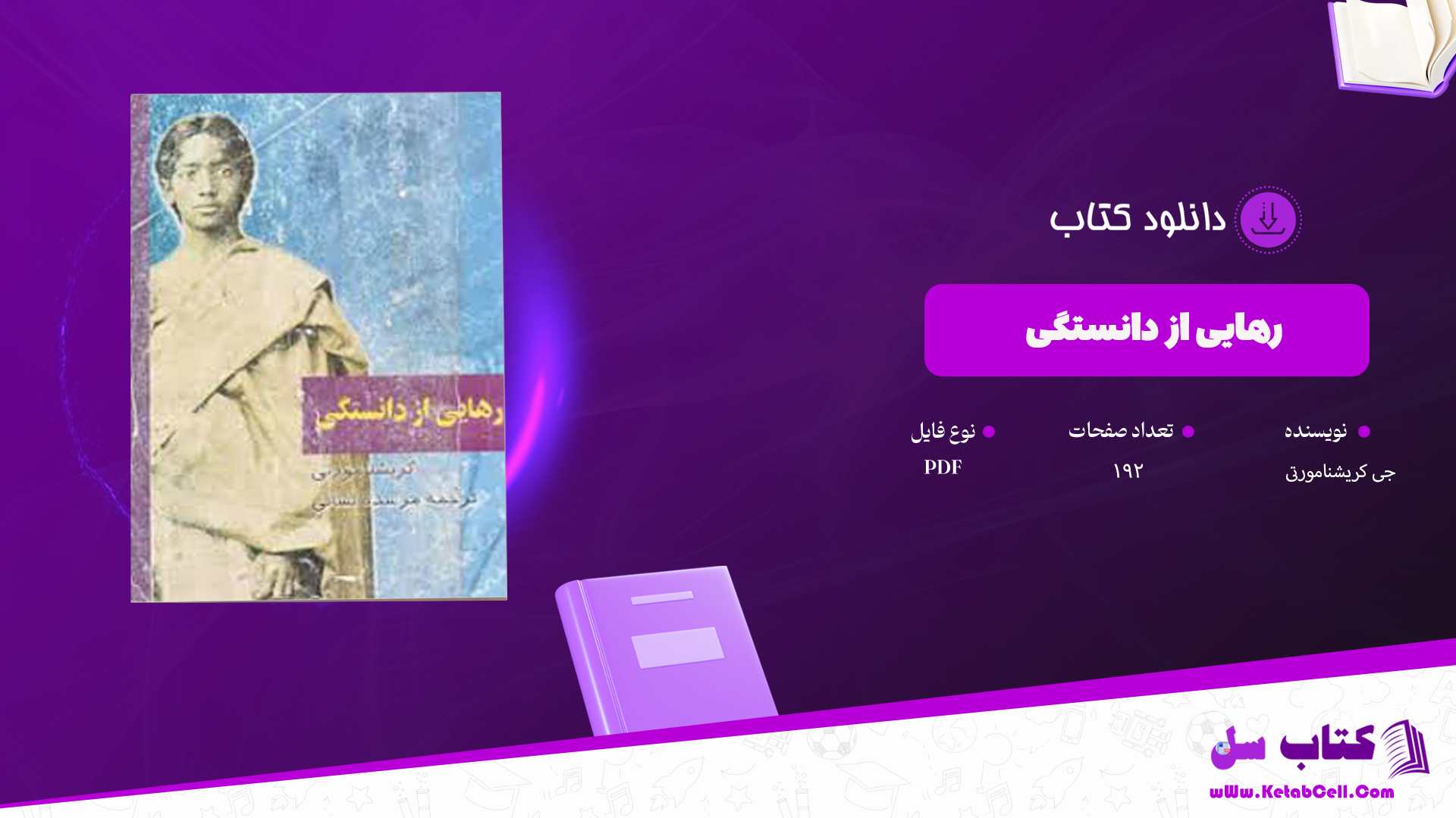 دانلود پی دی اف کتاب رهایی از دانستگی جی کریشنامورتی PDF