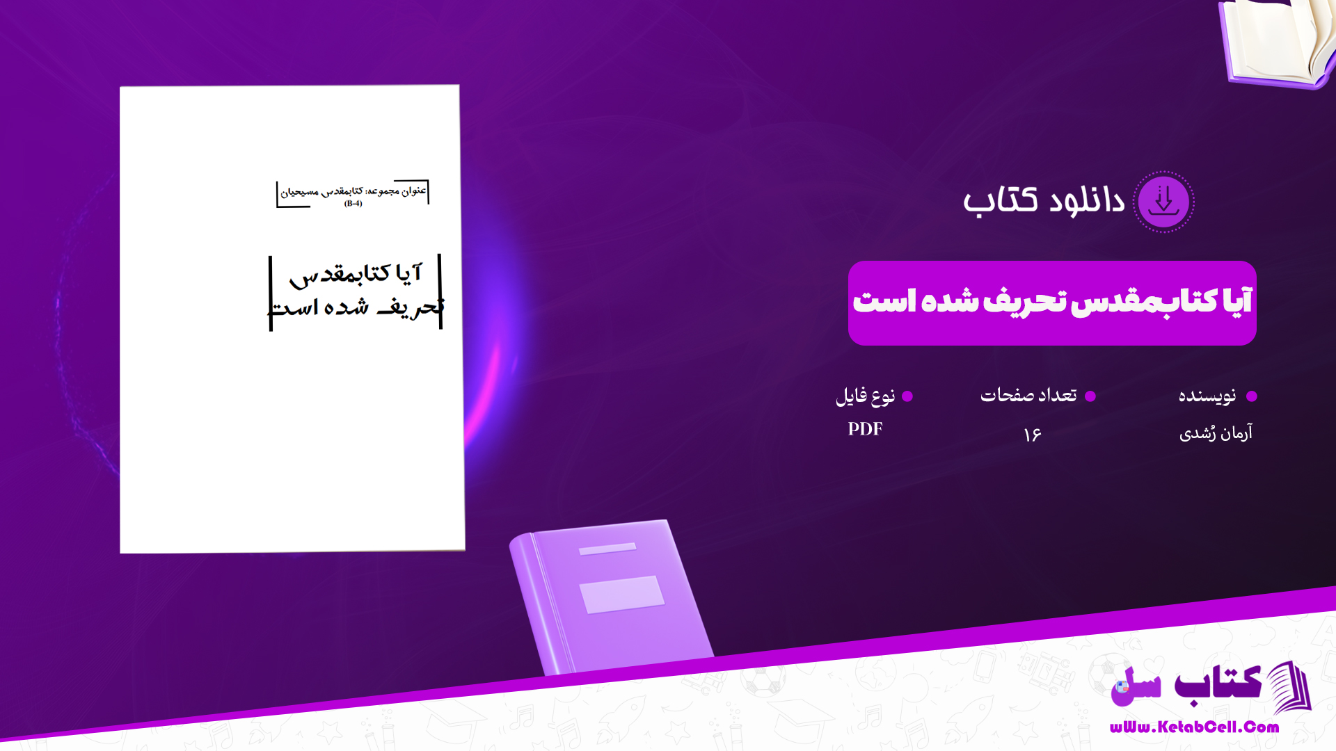 دانلود پی دی اف کتاب آیا کتاب مقدس تحریف شده است آرمان رُشدی PDF