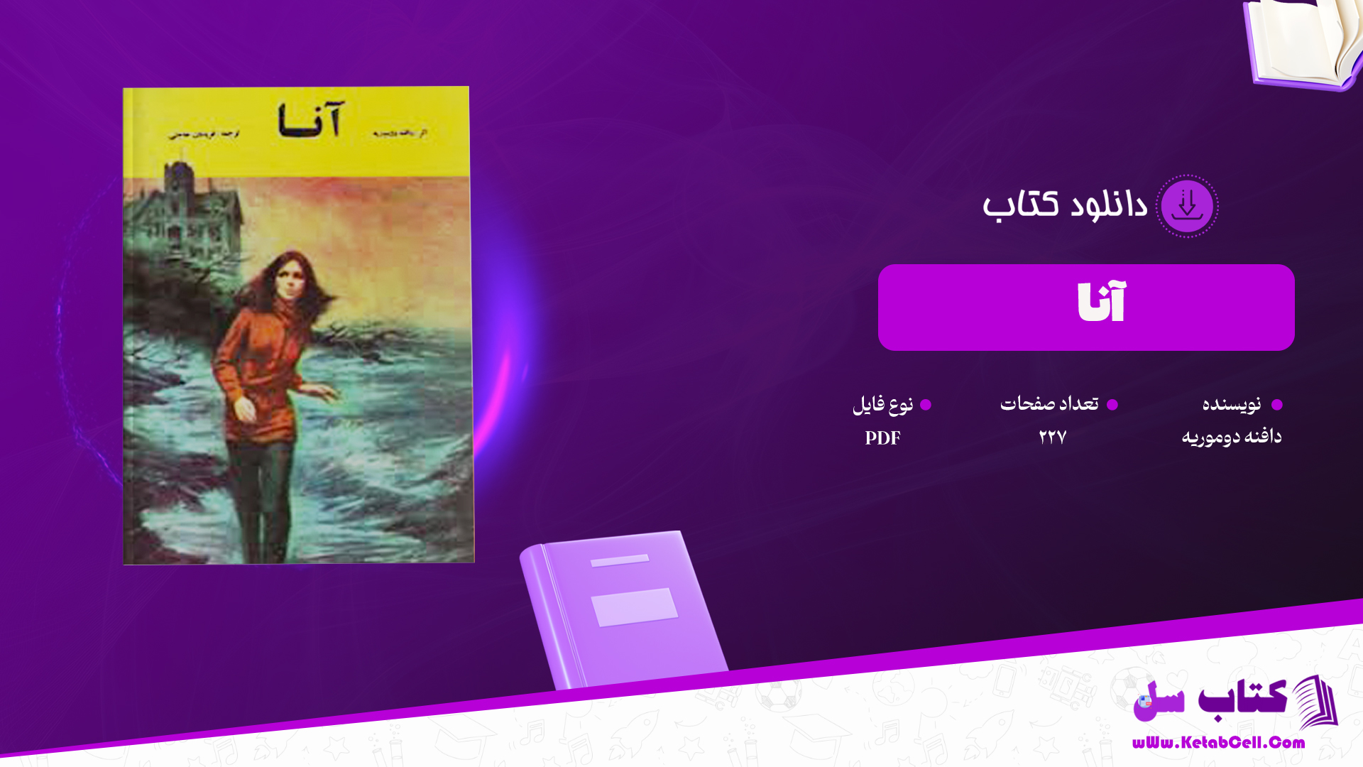 دانلود پی دی اف کتاب آنا دافنه دوموریه PDF