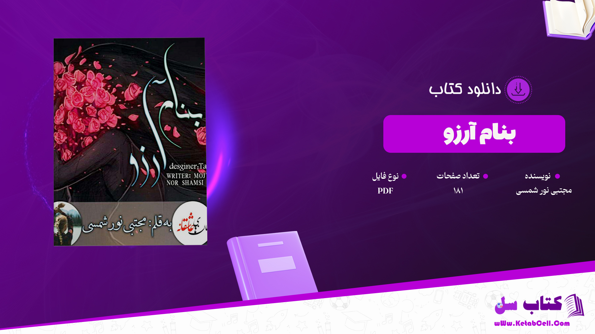 دانلود پی دی اف کتاب بنام آرزو مجتبی نور شمسی PDF
