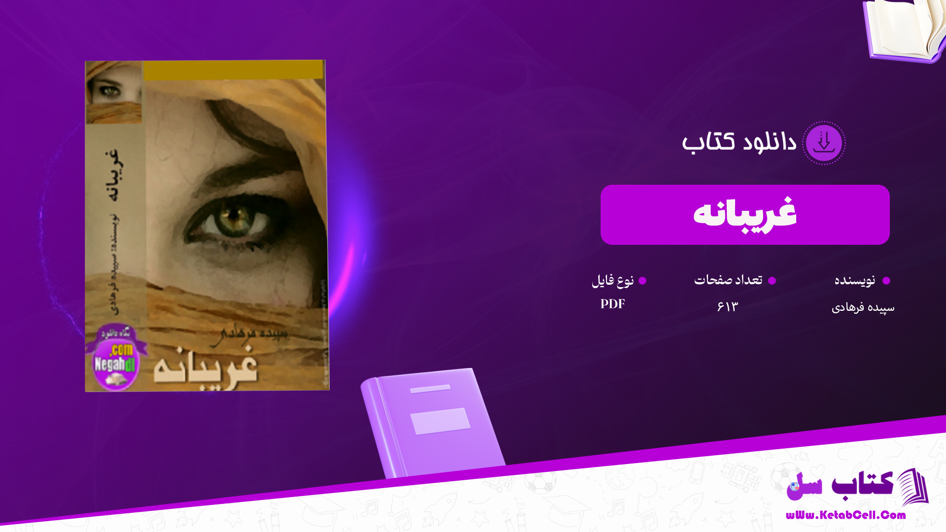 دانلود پی دی اف کتاب غریبانه سپیده فرهادی PDF