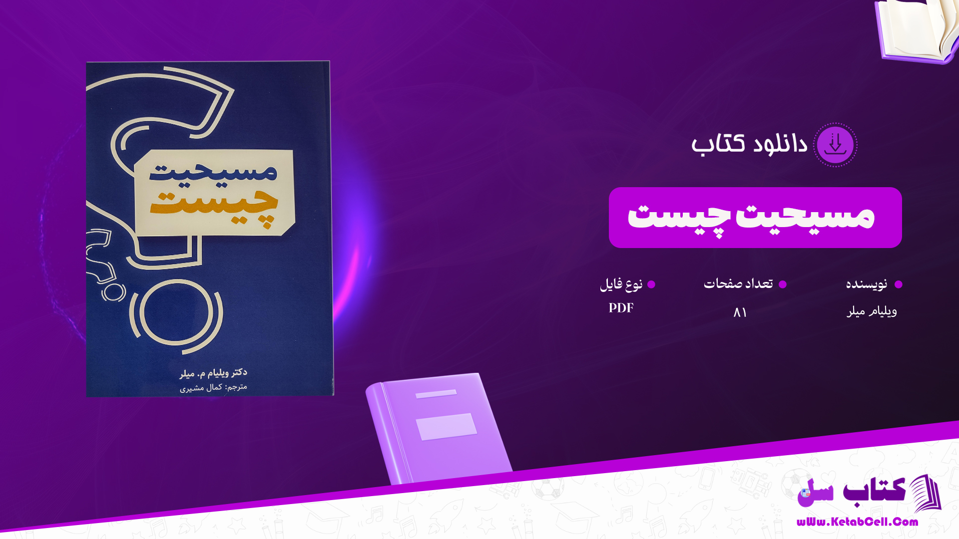 دانلود پی دی اف کتاب مسیحیت چیست ویلیام میلر PDF