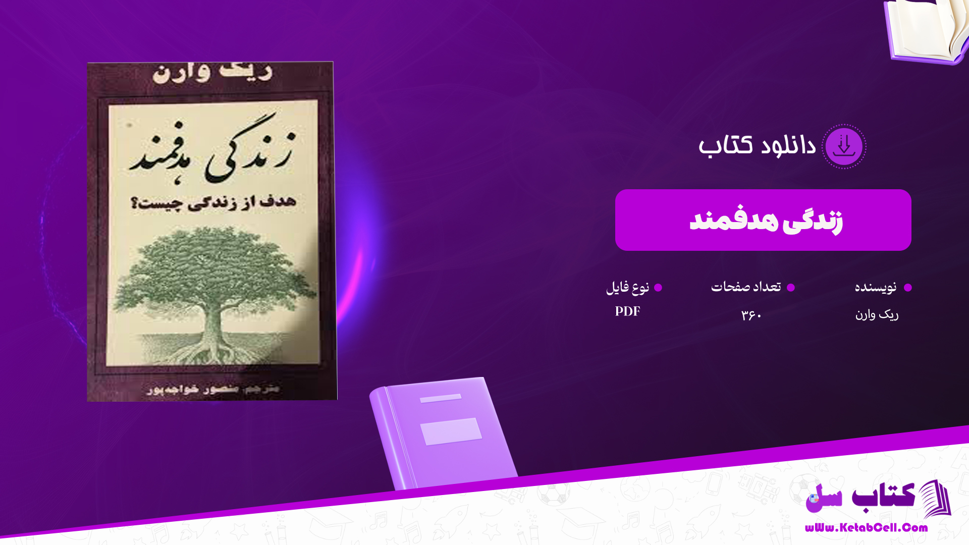 دانلود پی دی اف کتاب زندگی هدفمند ریک وارن PDF