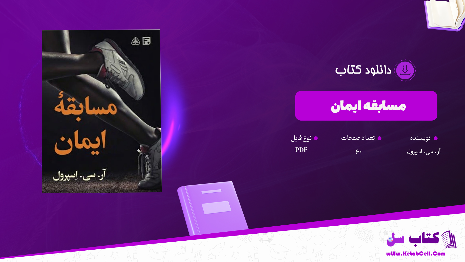 دانلود پی دی اف کتاب مسابقه ایمان آر. سی. اسپرول PDF