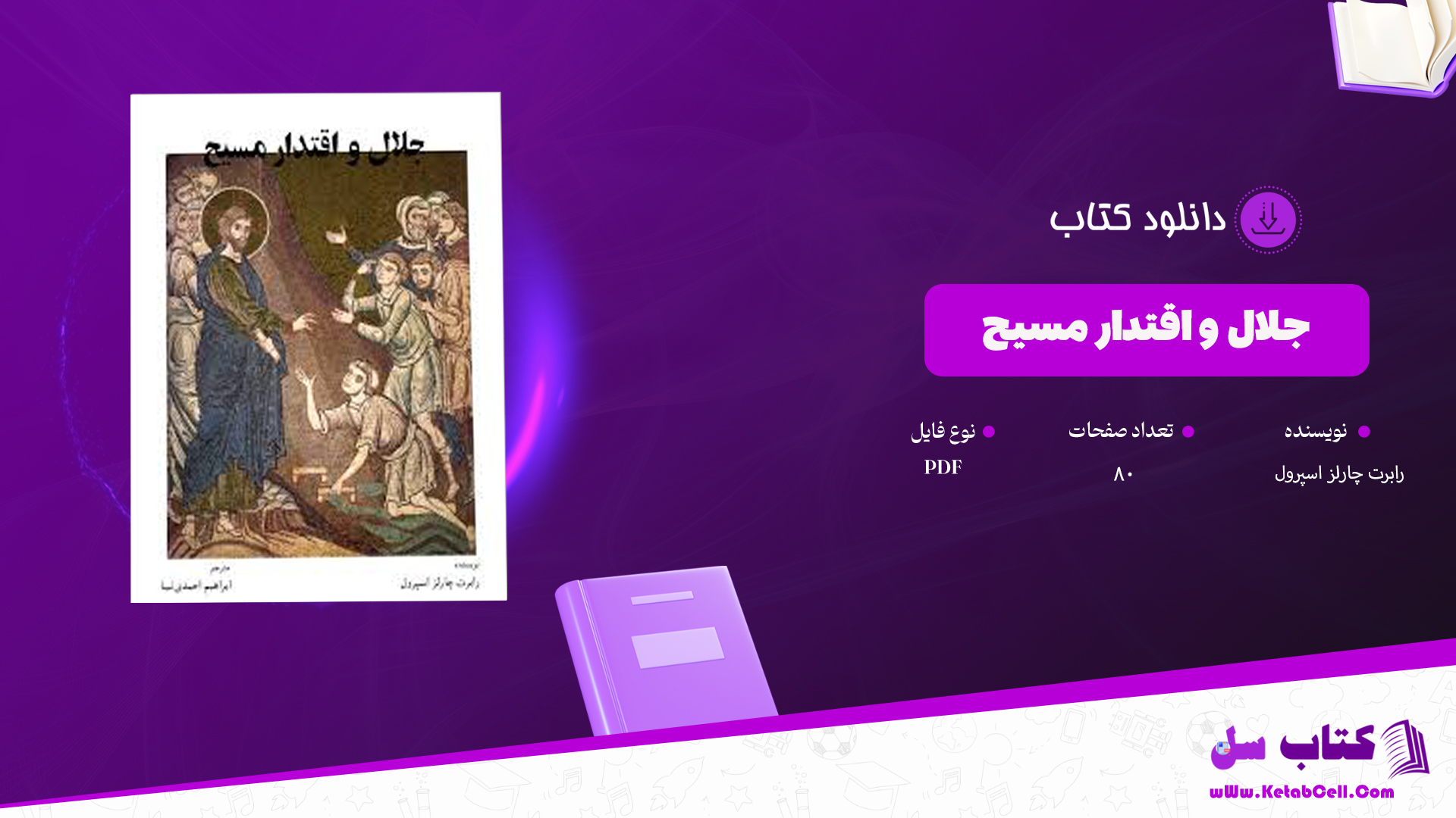 دانلود پی دی اف کتاب جلال و اقتدار مسیح رابرت چارلز اسپرول PDF