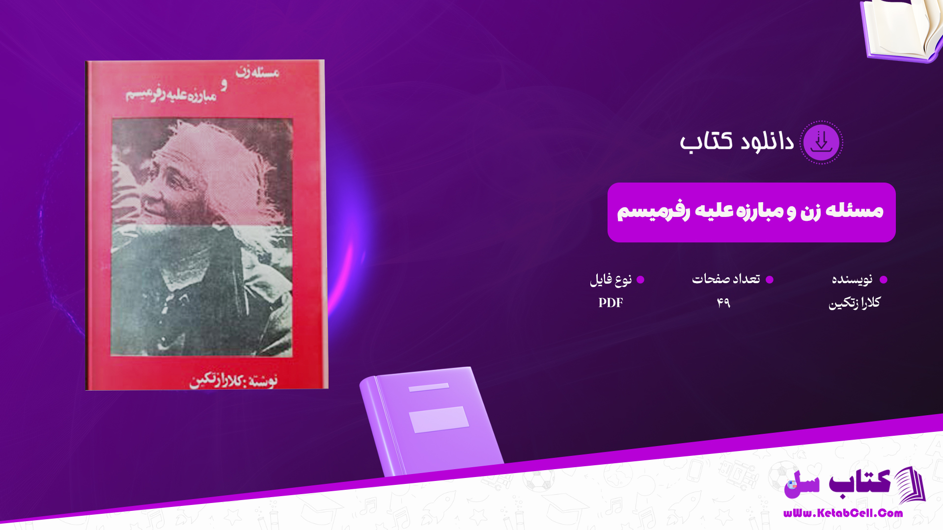 دانلود پی دی اف کتاب مسئله زن و مبارزه علیه رفرمیسم PDF