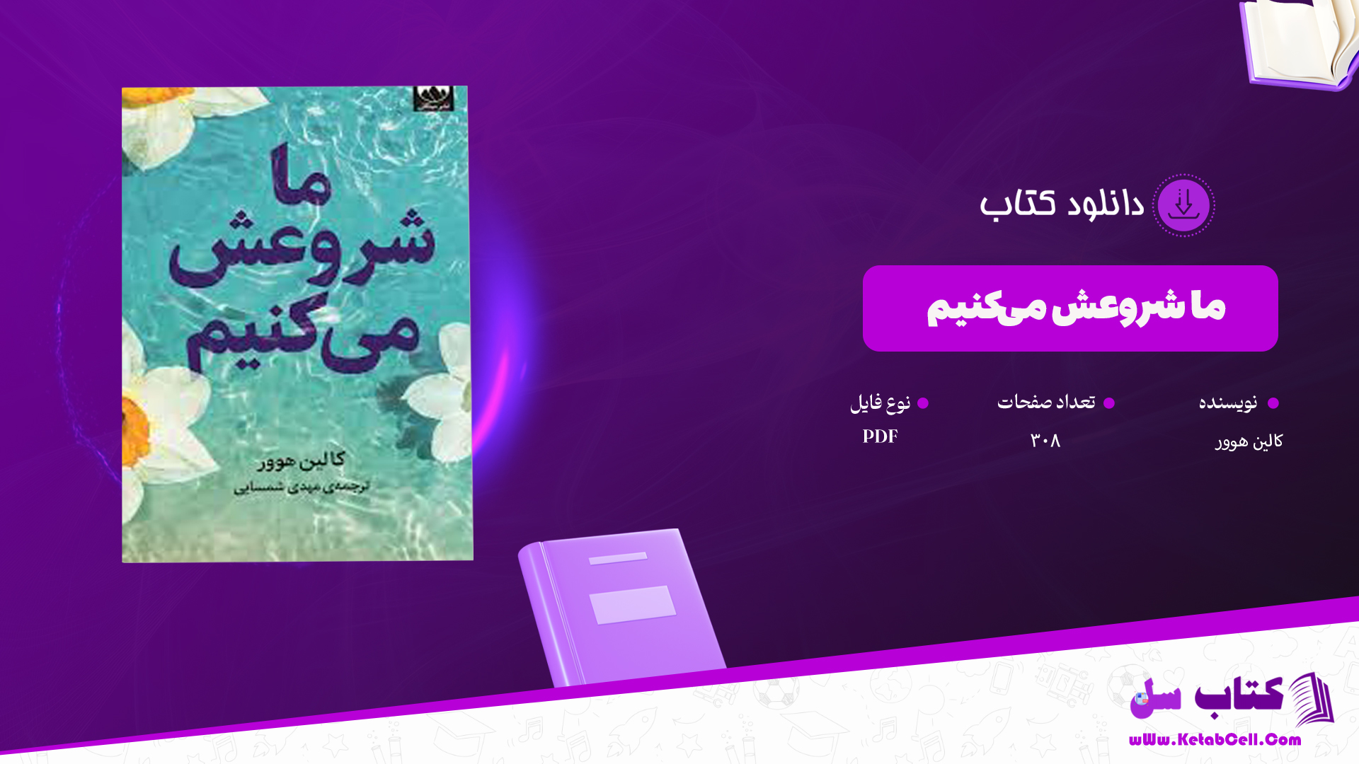دانلود پی دی اف کتاب ما شروعش میکنیم کالین هوور PDF