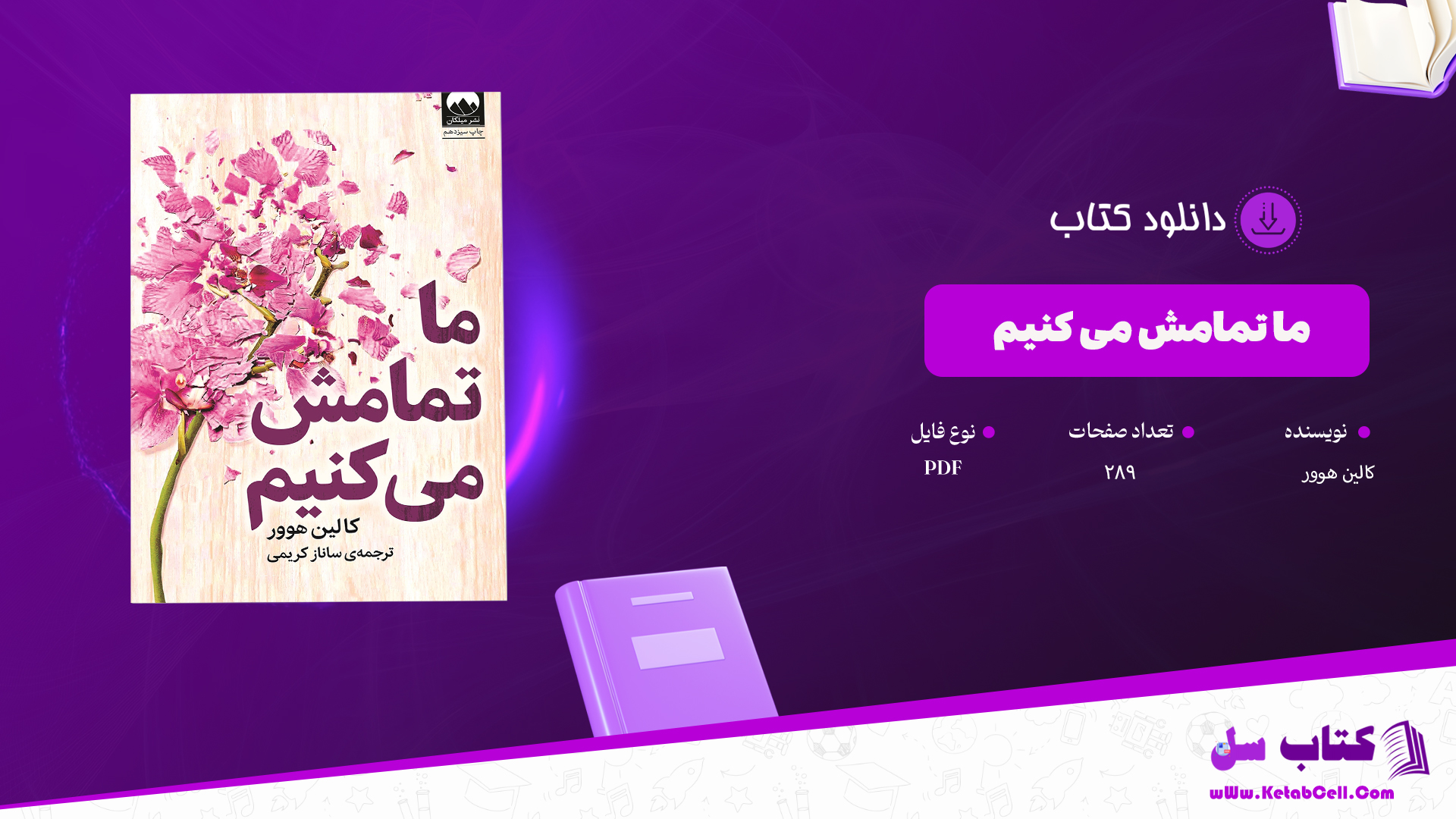 دانلود پی دی اف کتاب ما تمامش می کنیم کالین هوور PDF