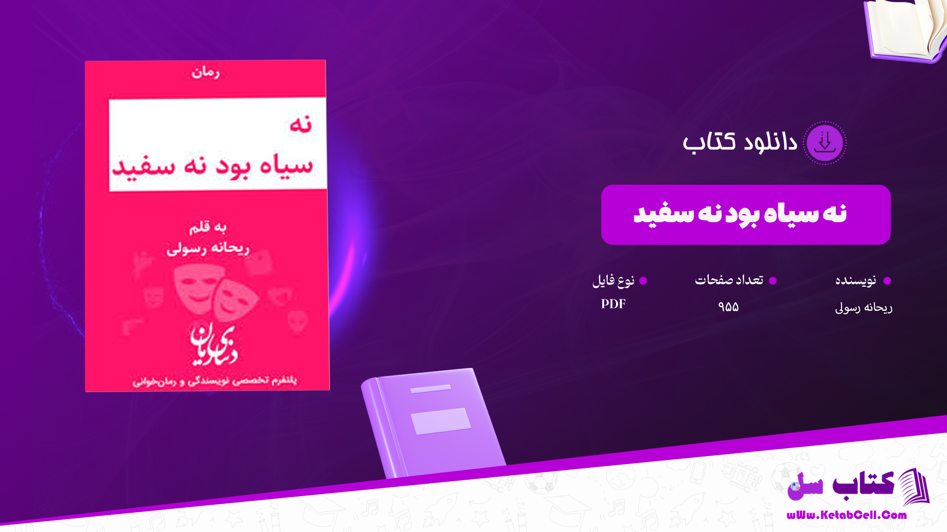 دانلود پی دی اف کتاب نه سیاه بود نه سفید ریحانه رسولی PDF
