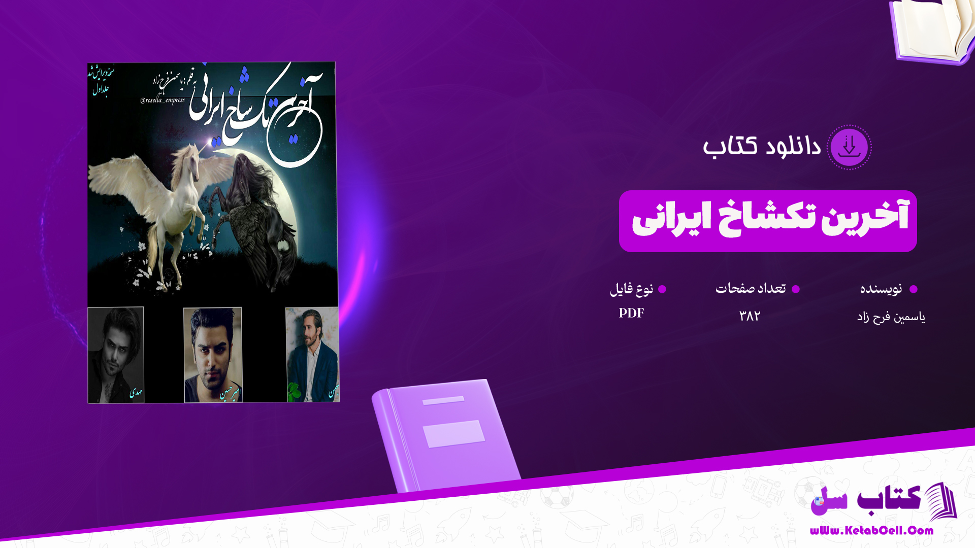 دانلود پی دی اف کتاب آخرین تکشاخ ایرانی یاسمین فرح زاد PDF
