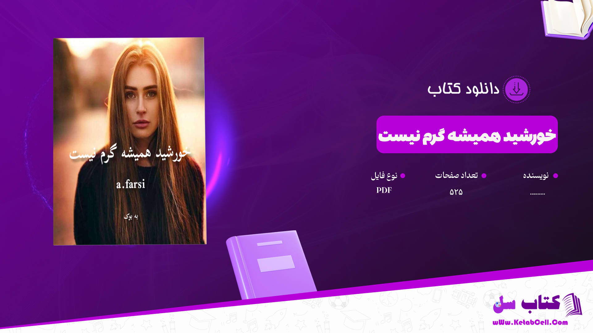 دانلود پی دی اف کتاب خورشید همیشه گرم نیست PDF