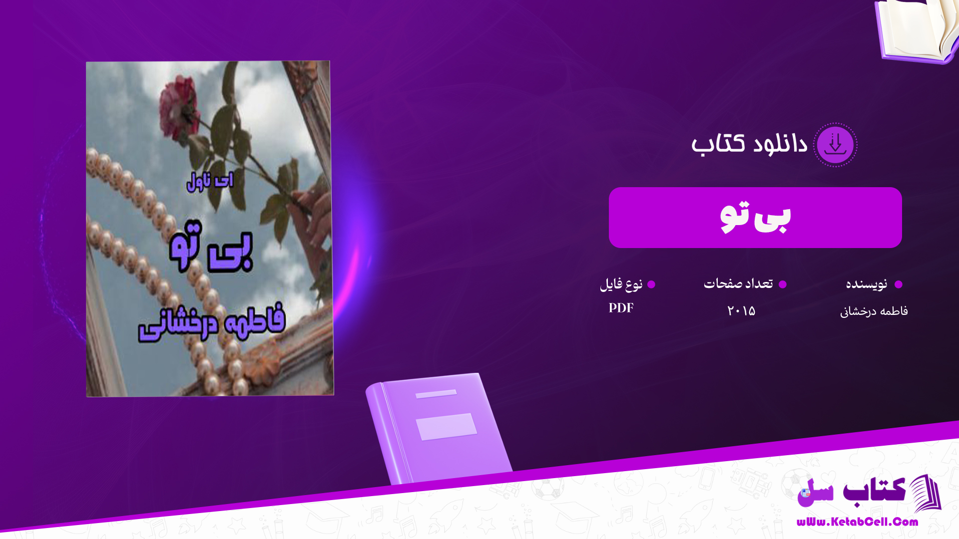 دانلود پی دی اف کتاب بی تو فاطمه درخشانی PDF