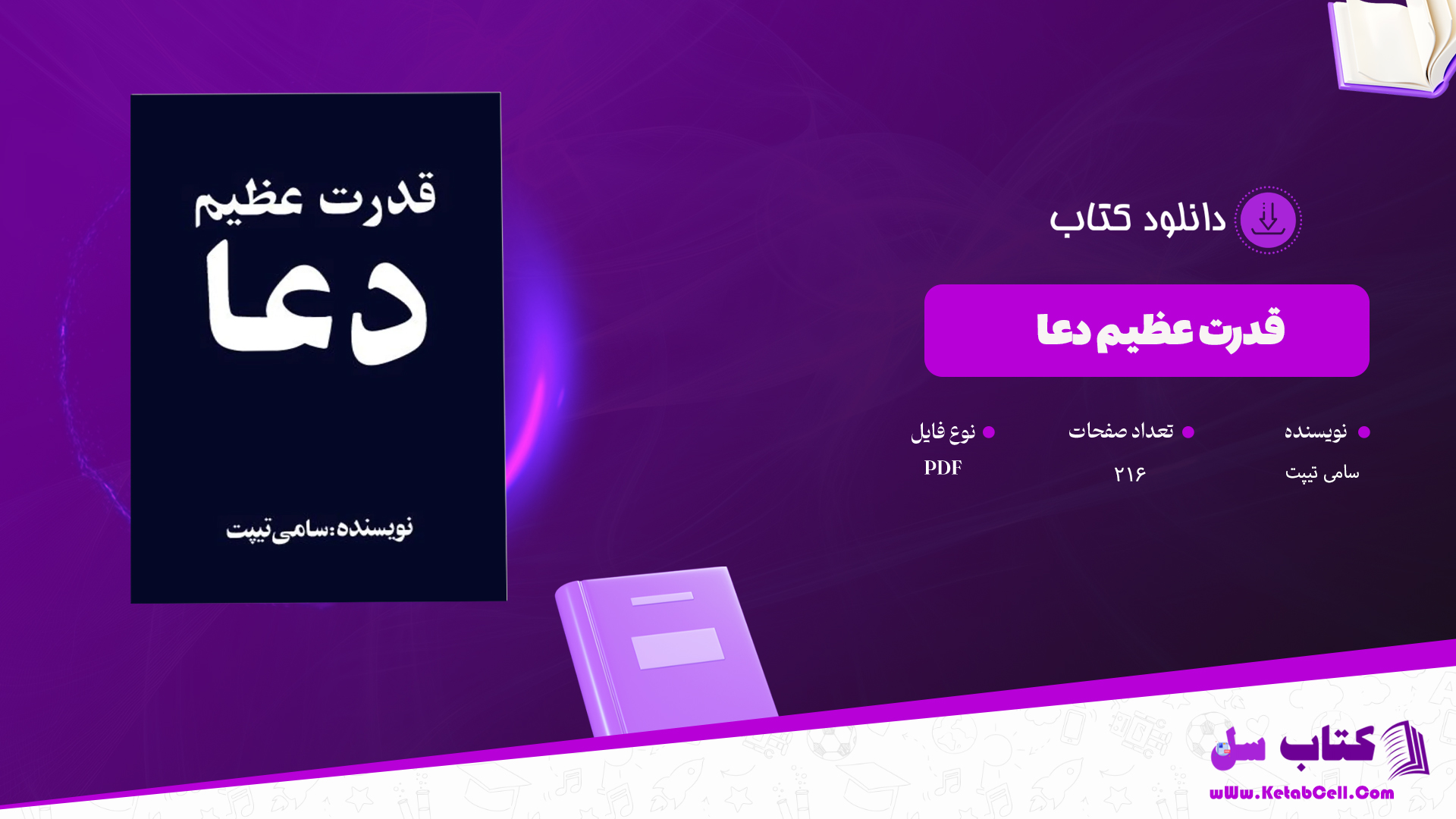 دانلود پی دی اف کتاب قدرت عظیم دعا سامی تیپت PDF
