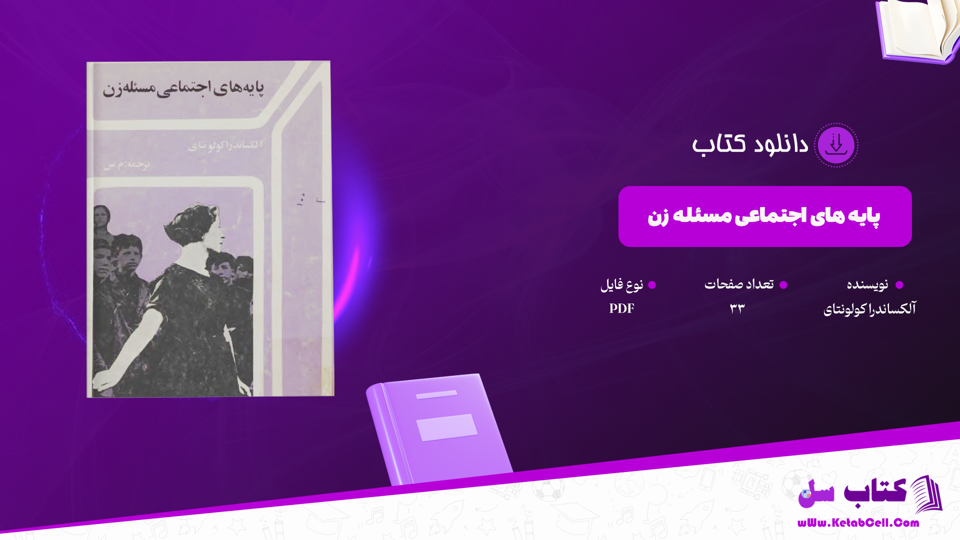 دانلود پی دی اف کتاب پایه های اجتماعی مسئله زن  PDF