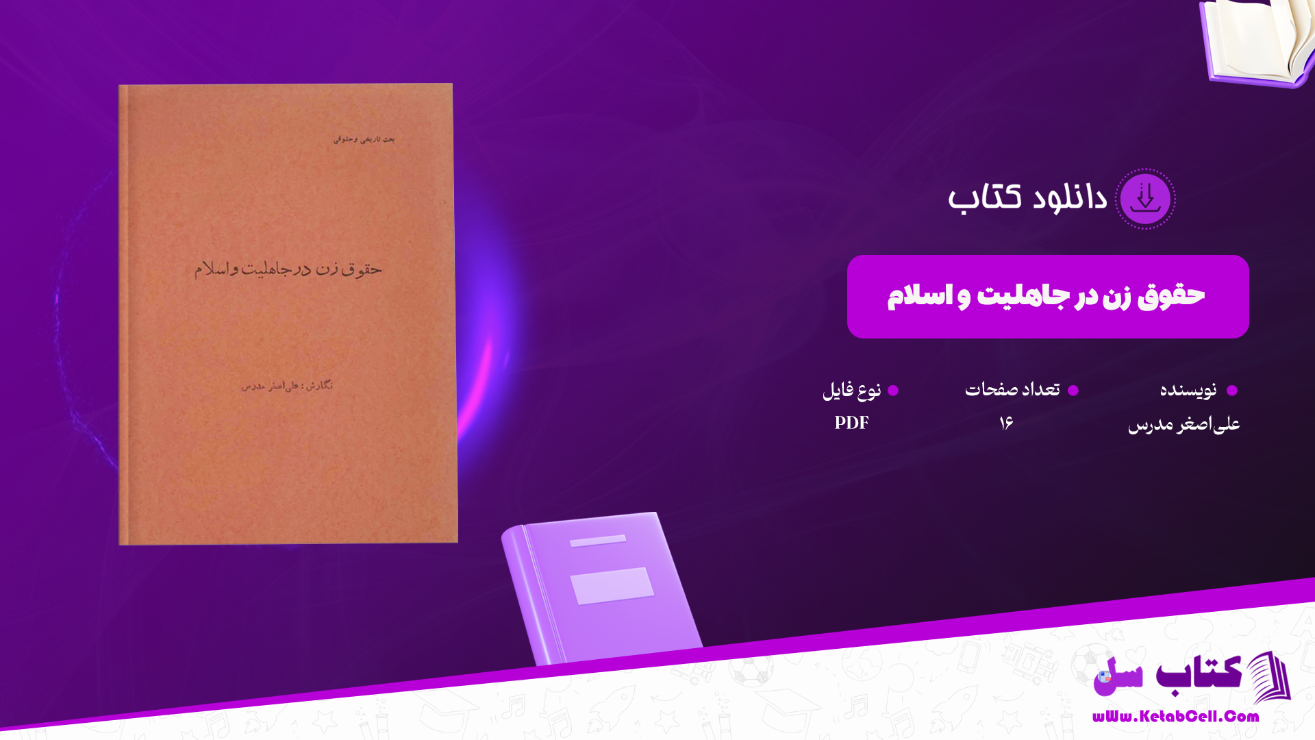دانلود پی دی اف کتاب حقوق زن در جاهلیت و اسلام PDF