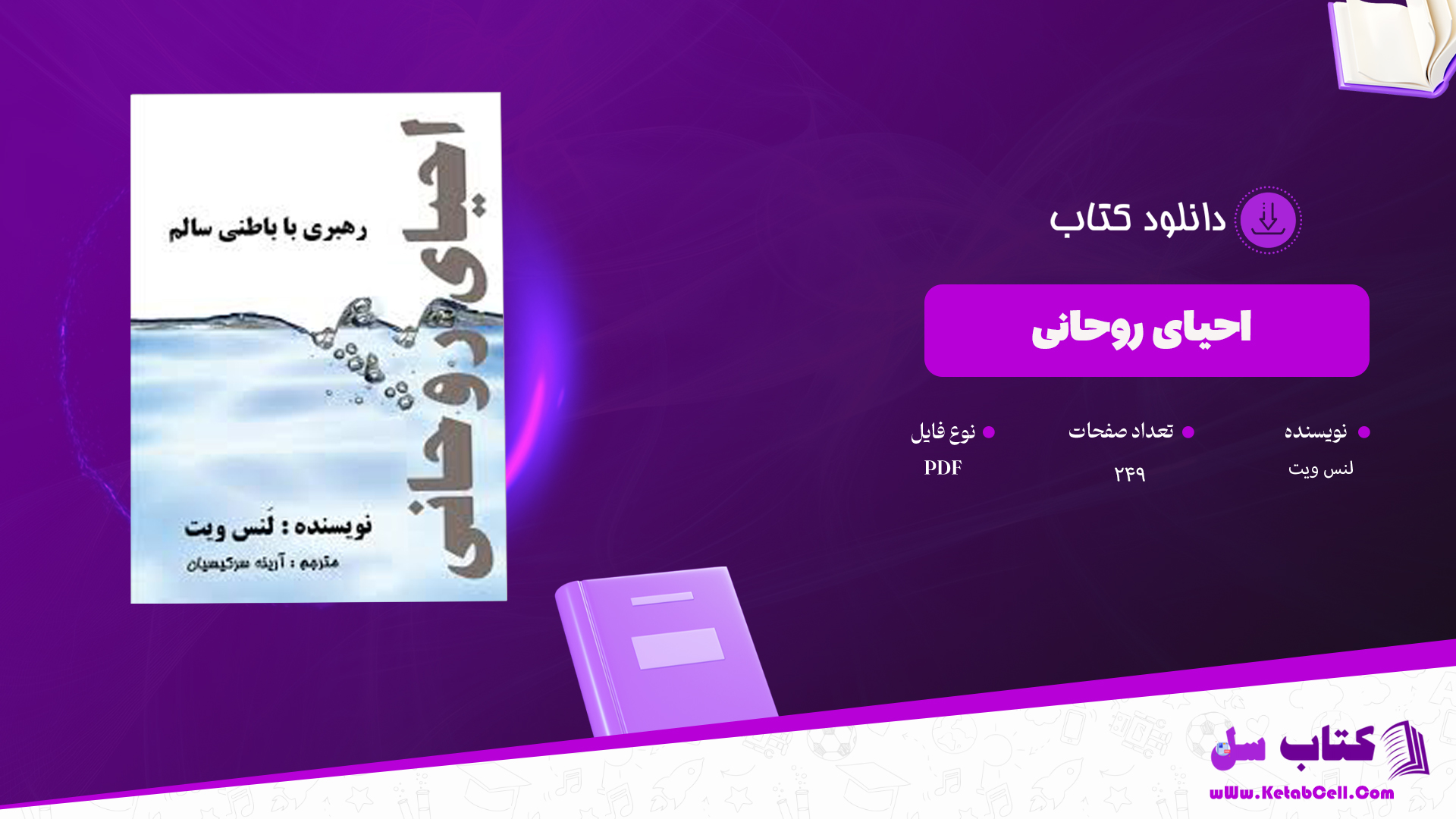 دانلود پی دی اف کتاب احیای روحانی لنس ویت PDF