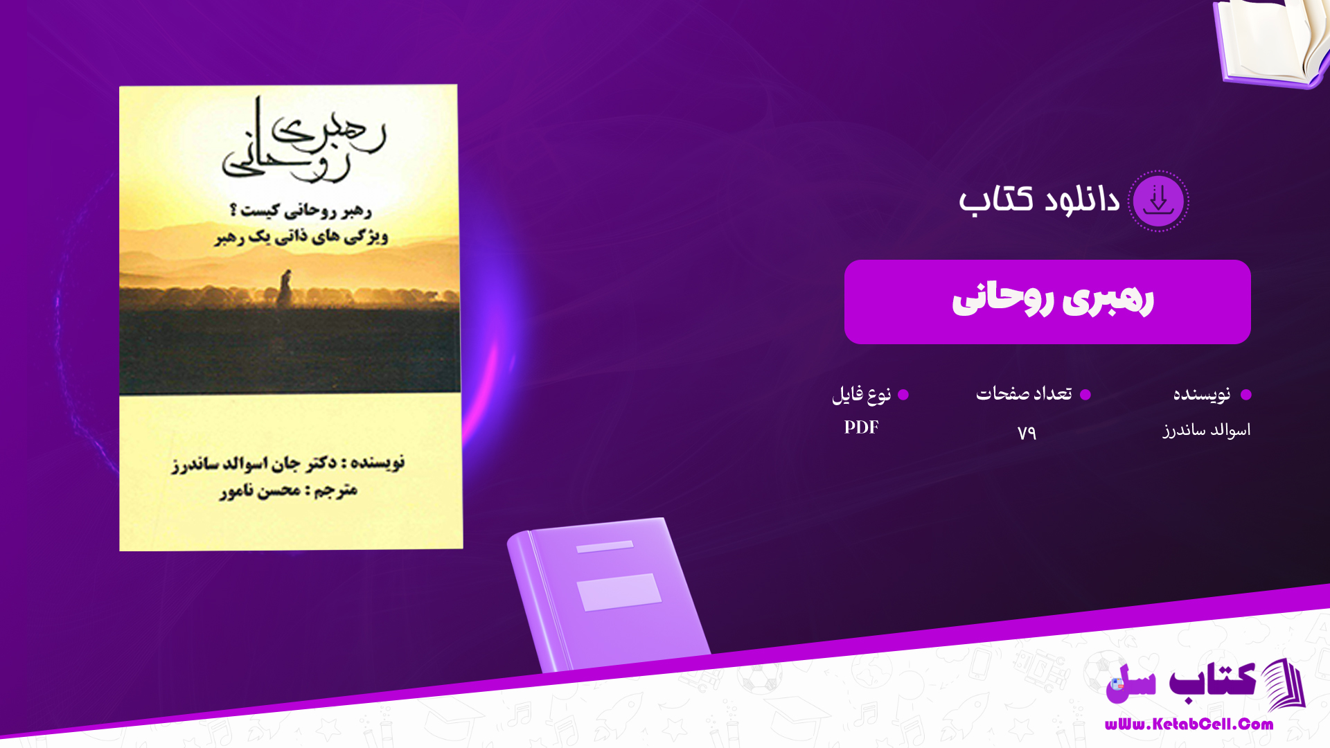 دانلود پی دی اف کتاب رهبر روحانی اسوالد ساندرز PDF