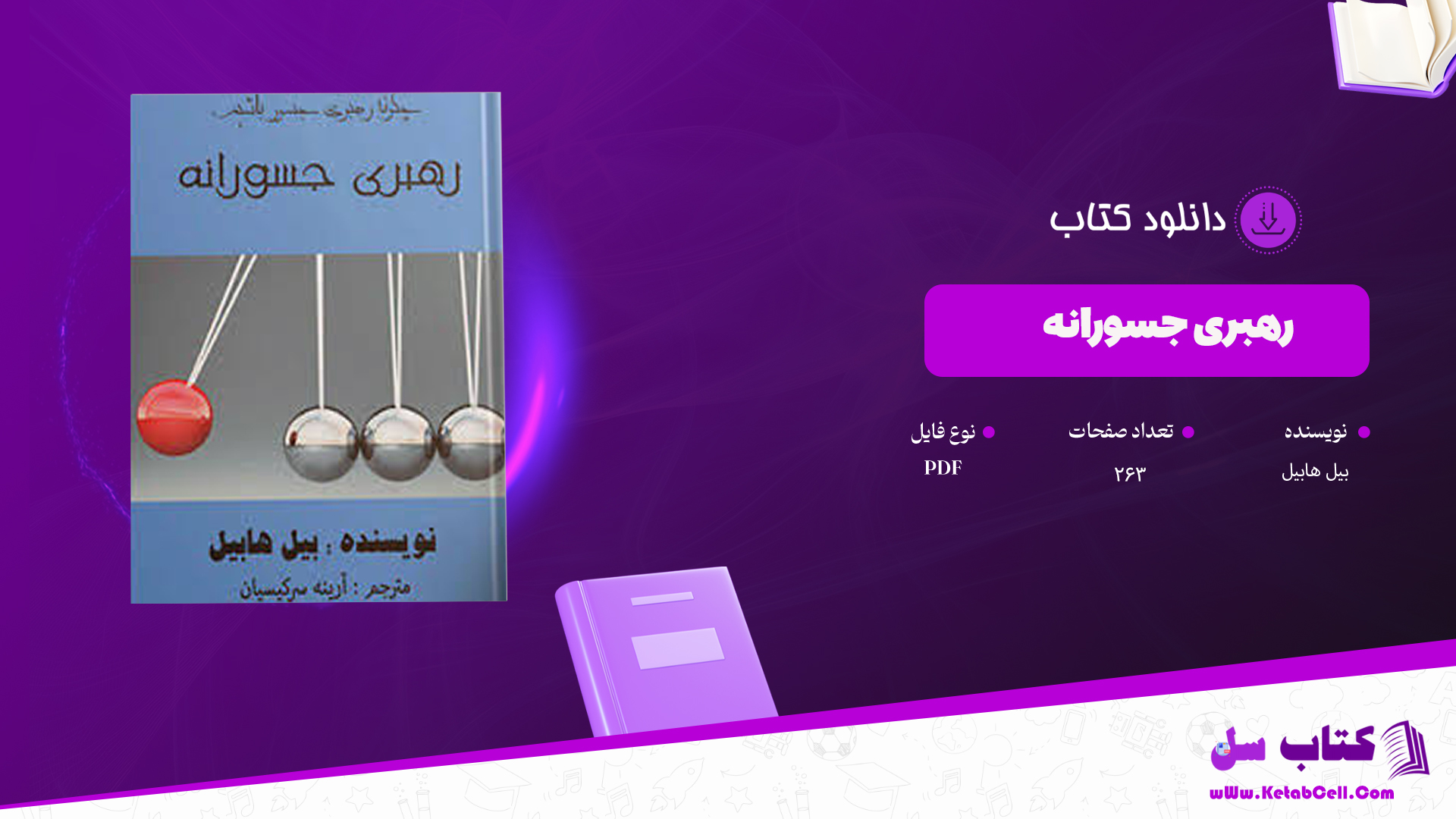 دانلود پی دی اف کتاب رهبری جسورانه بيل هابيل PDF