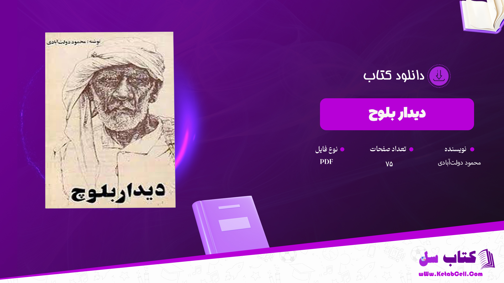 دانلود پی دی اف کتاب دیدار بلوچ محمود دولت‌آبادی PDF