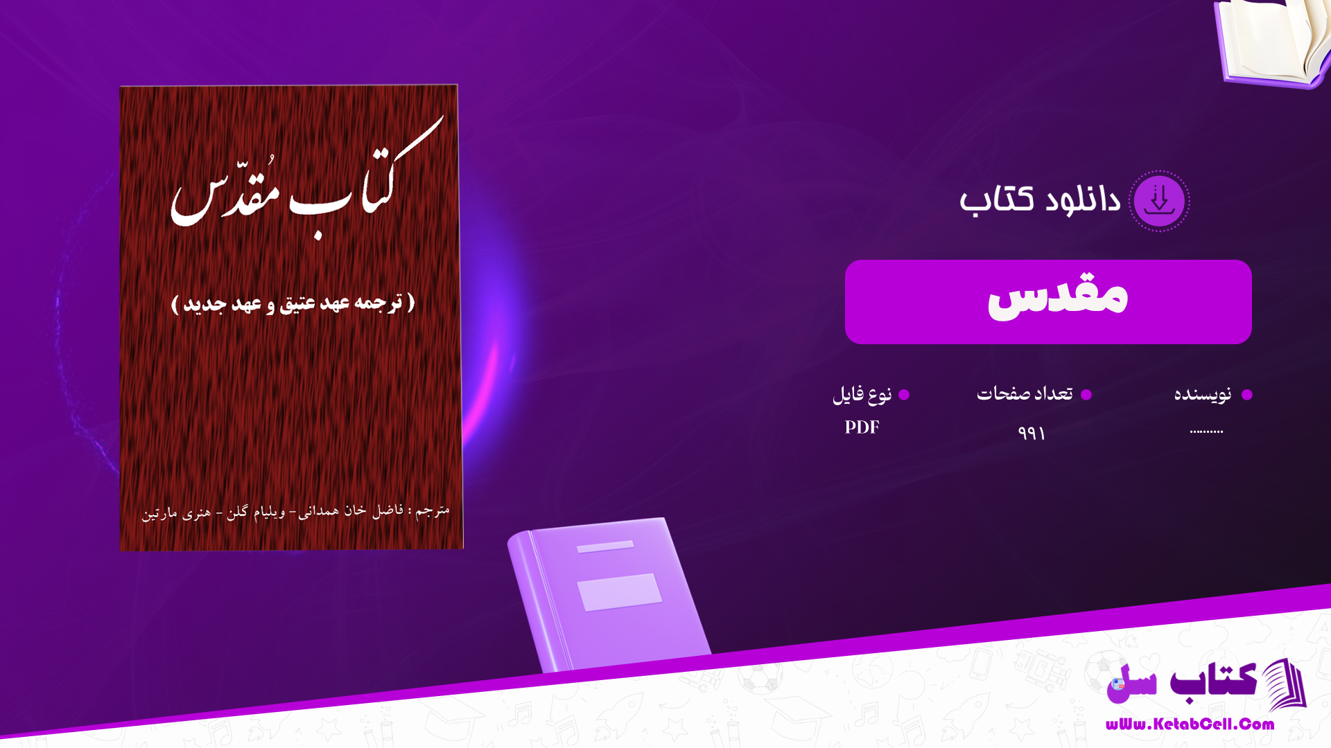 دانلود پی دی اف کتاب مقدس مژده کامل PDF