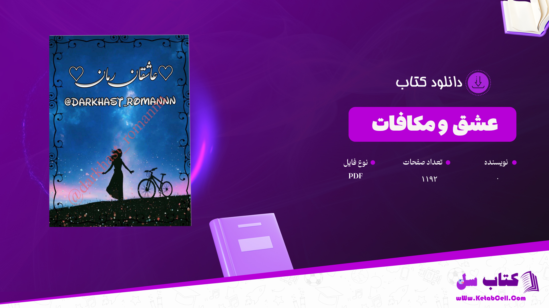 دانلود پی دی اف کتاب عشق و مکافات PDF
